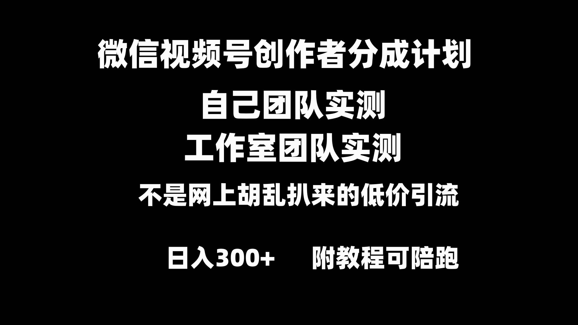 微信视频号创作者分成计划全套实操原创小白副业赚钱零基础变现教程日入300+-