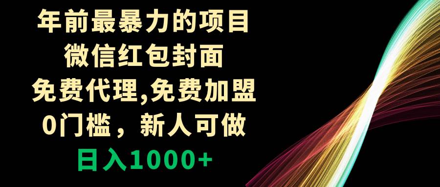 年前最暴力的项目，微信红包封面，免费代理，0门槛，新人可做，日入1000+-