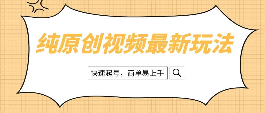 纯原创治愈系视频最新玩法，快速起号，简单易上手-