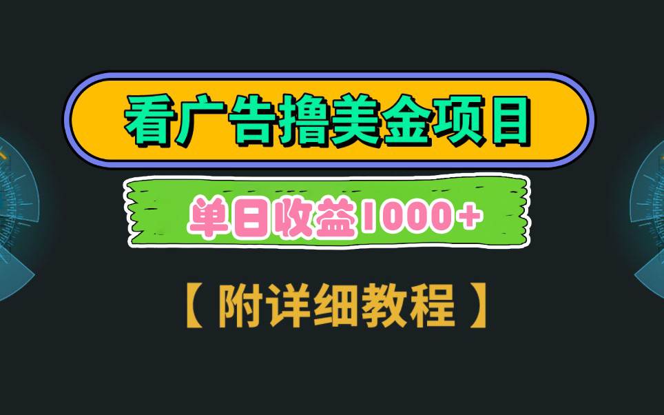 Google看广告撸美金，3分钟到账2.5美元 单次拉新5美金，多号操作，日入1千+-