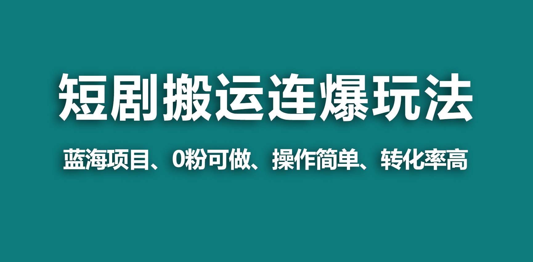 【蓝海野路子】视频号玩短剧，搬运+连爆打法，一个视频爆几万收益！-