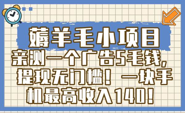 薅羊毛小项目，亲测一个广告5毛钱，提现无门槛！一块手机最高收入140！-