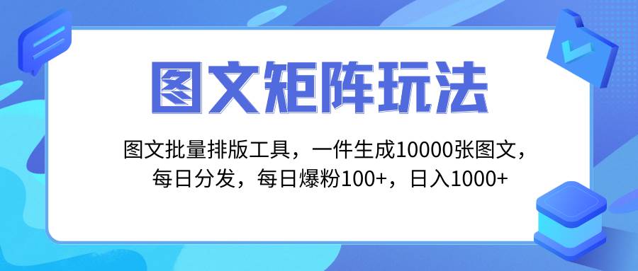 图文批量排版工具，矩阵玩法，一键生成10000张图，每日分发多个账号-