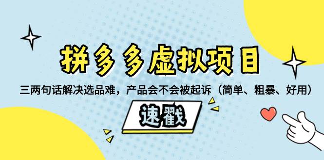 拼多多虚拟项目：三两句话解决选品难，一个方法判断产品容不容易被投诉，产品会不会被起诉（简单、粗暴、好用）-