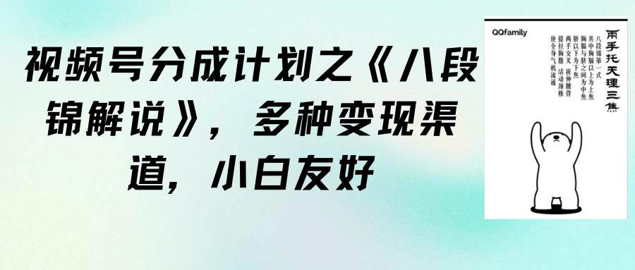 视频号分成计划之《八段锦解说》，多种变现渠道，小白友好（教程+素材）-