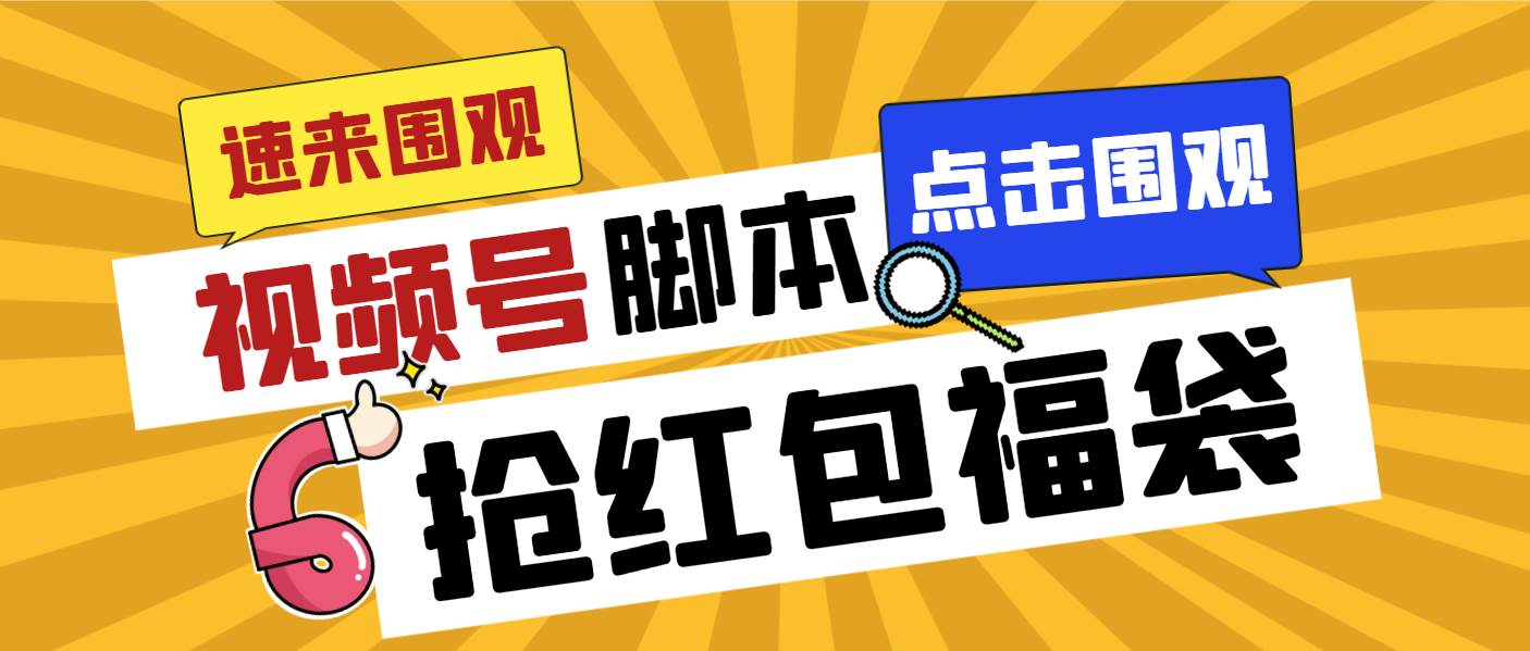 外面收费1288视频号直播间全自动抢福袋脚本，防风控单机一天10+【智能脚本+使用教程】-