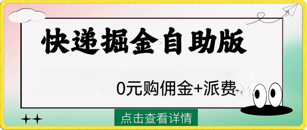 外面收费1288快递掘金自助版-