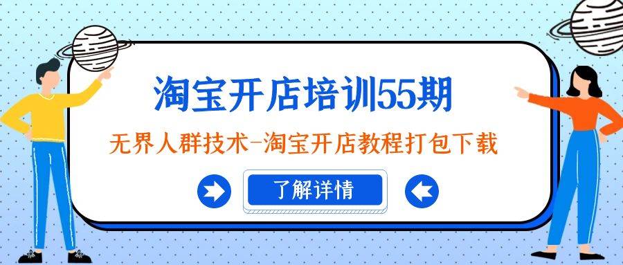 淘宝开店培训55期：无界人群技术-淘宝开店教程打包下载-