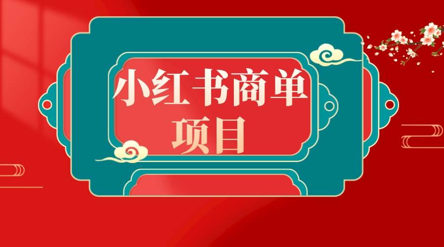 错过了小红书无货源电商，不要再错过小红书商单！-