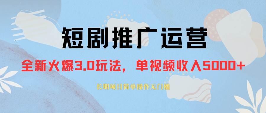 外面收费1980的短剧推广运营，可长期，正规起号，单作品收入5000+-