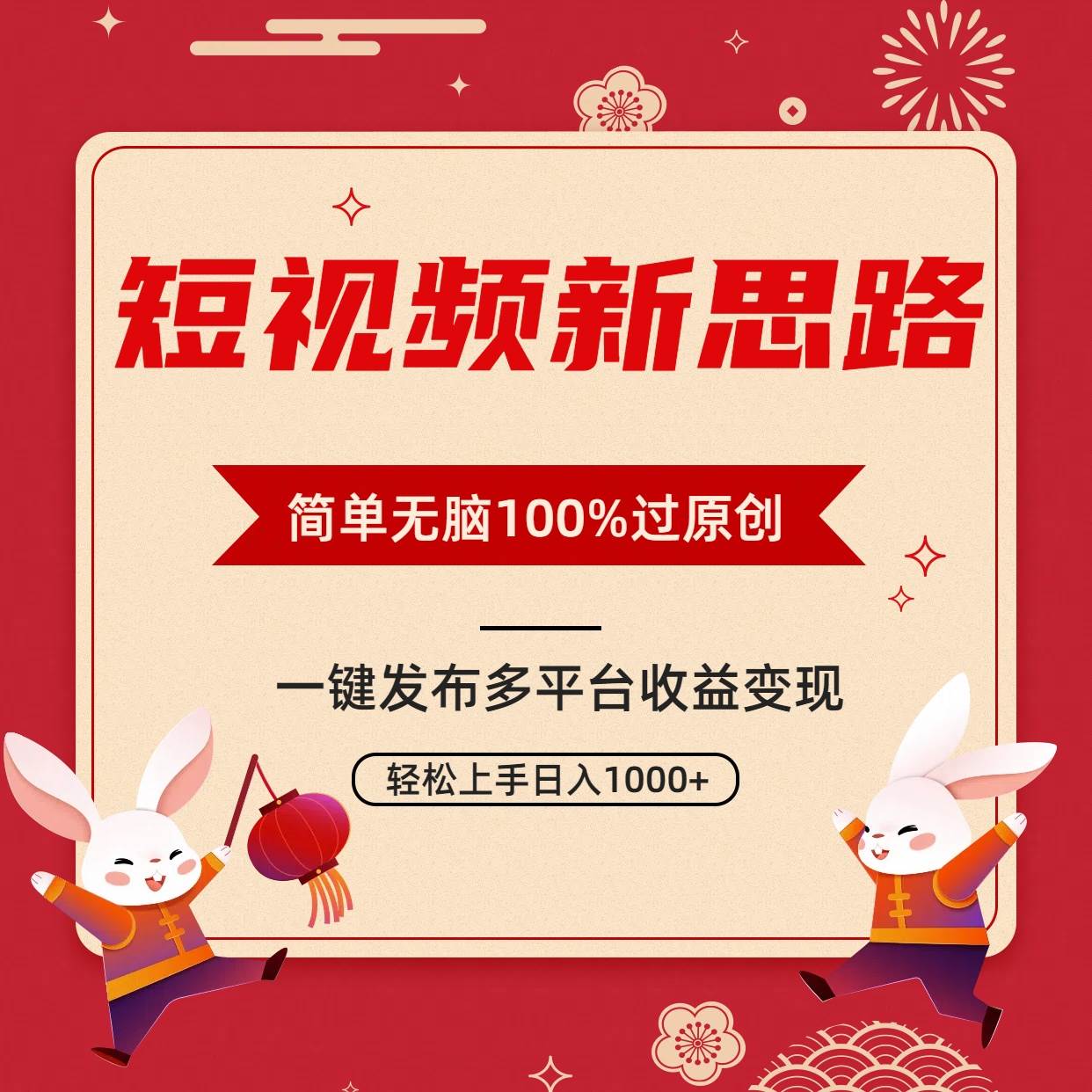 短视频新思路，双重去重100%过原创，一键多平台变现，无脑操作日入1000+-