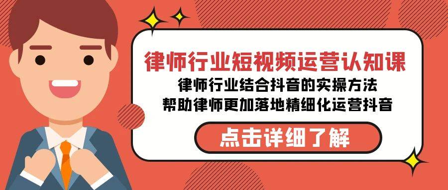 律师行业-短视频运营认知课，律师行业结合抖音的实战方法-高清无水印课程-