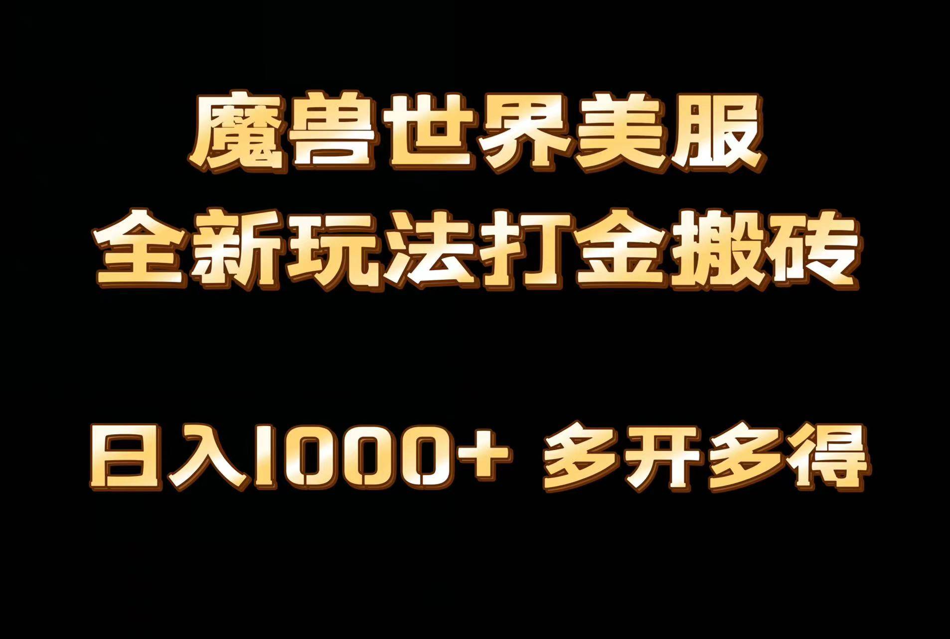 全网首发魔兽世界美服全自动打金搬砖，日入1000+，简单好操作，保姆级教学-