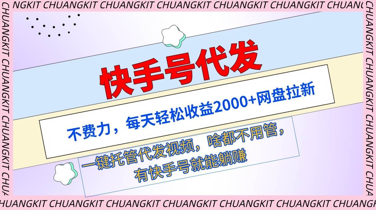 快手号代发：不费力，每天轻松收益2000+网盘拉新一键托管代发视频-