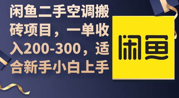 闲鱼二手空调搬砖项目，一单收入200-300，适合新手小白上手-