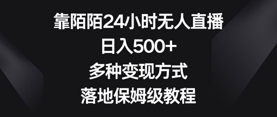 靠陌陌24小时无人直播，日入500+，多种变现方式，落地保姆级教程-