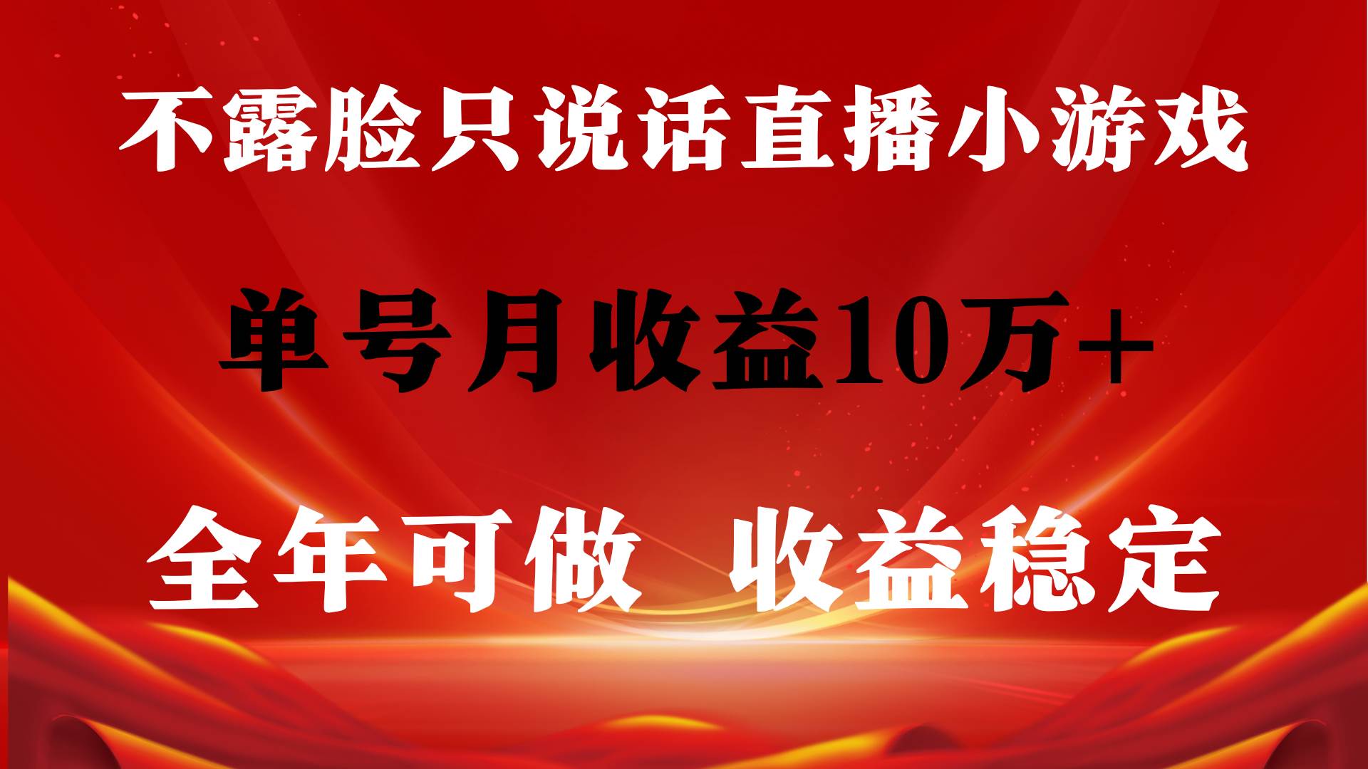 全年可变现项目，收益稳定，不用露脸直播找茬小游戏，单号单日收益2500+…-