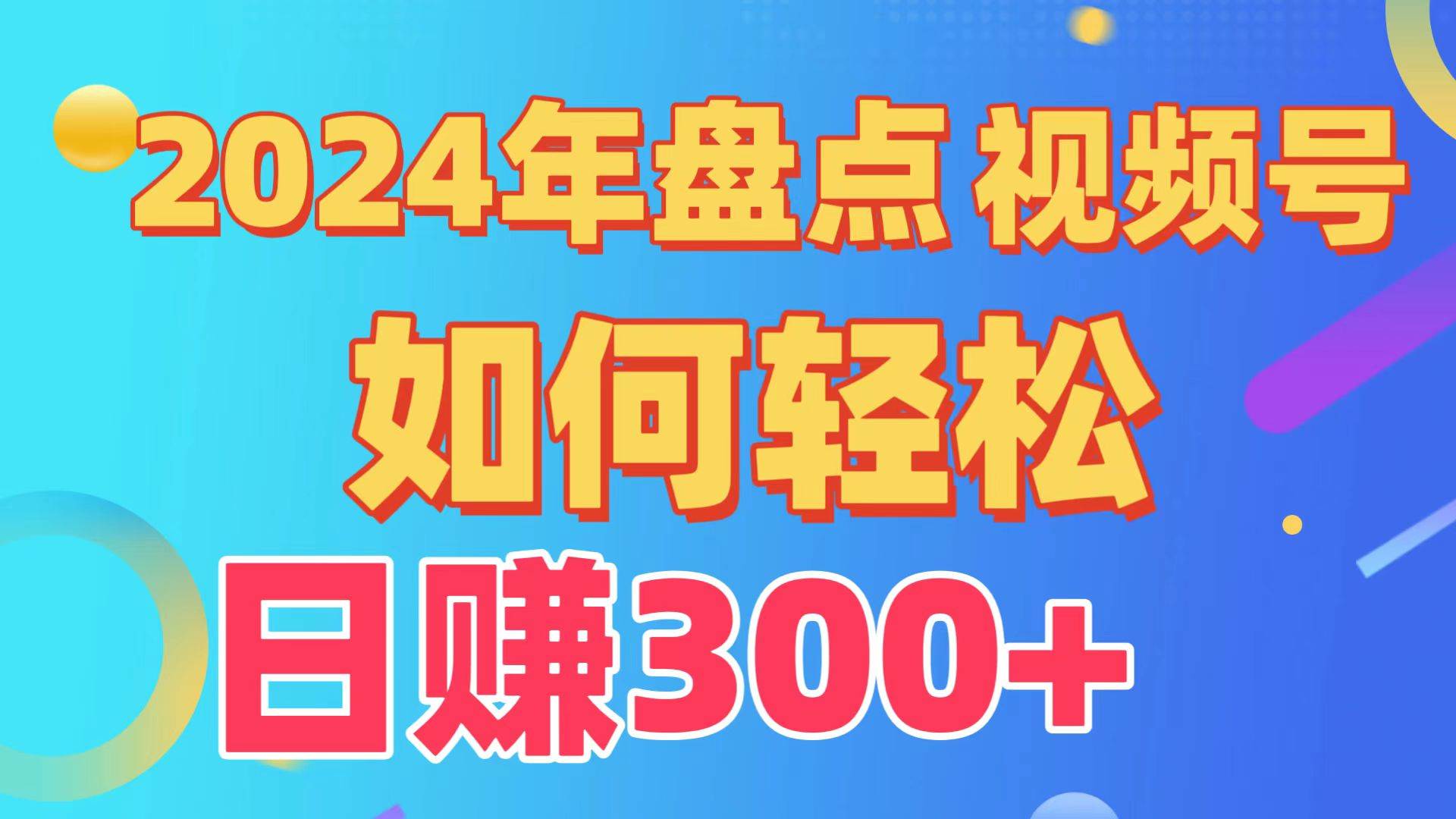 盘点视频号创作分成计划，快速过原创日入300+，从0到1完整项目教程！-