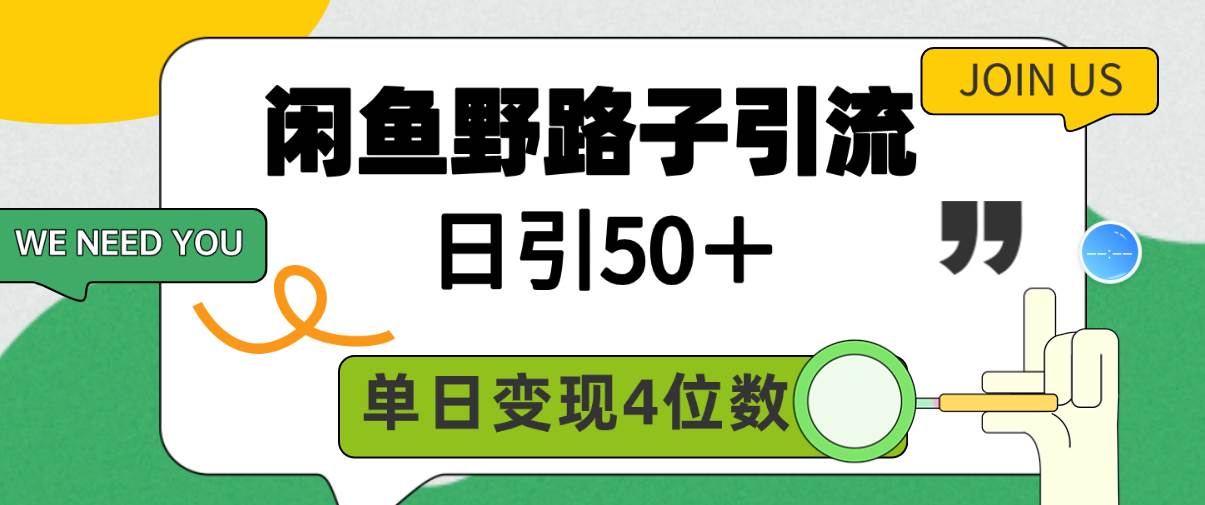 闲鱼野路子引流创业粉，日引50＋，单日变现四位数-