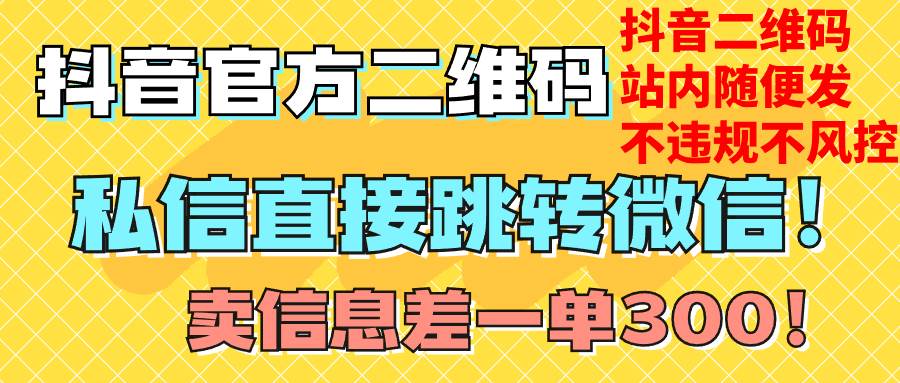 价值3000的技术！抖音二维码直跳微信！站内无限发不违规！-