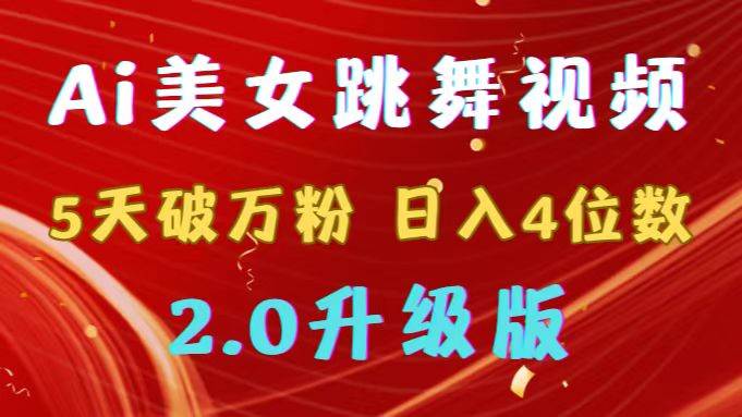 靠Ai美女跳舞视频，5天破万粉，日入4位数，多种变现方式，升级版2.0-