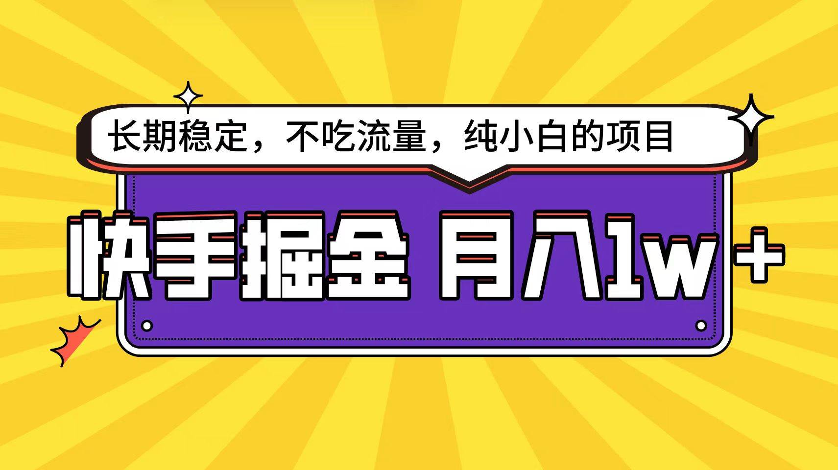 快手倔金天花板，小白也能轻松月入1w+-