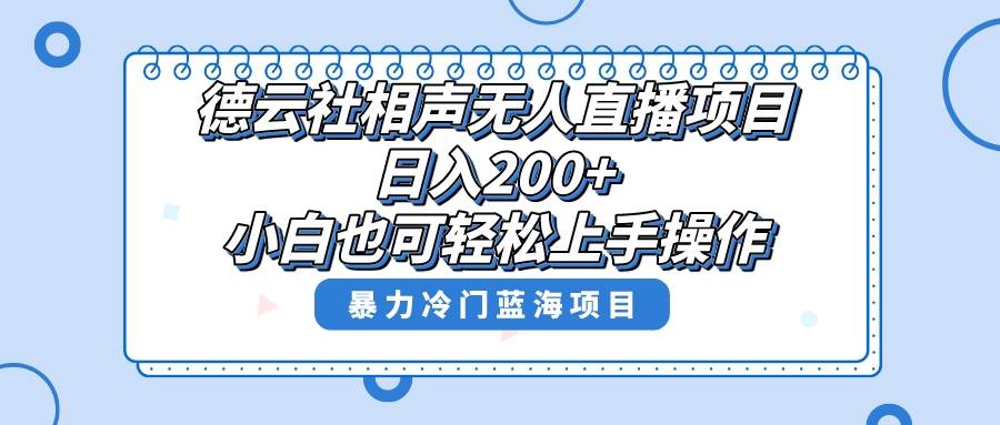 单号日入200+，超级风口项目，德云社相声无人直播，教你详细操作赚收益-