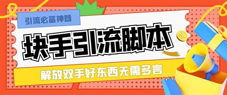 最新块手精准全自动引流脚本，好东西无需多言【引流脚本+使用教程】-