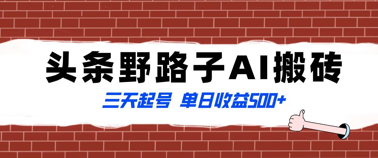 全网首发头条野路子AI搬砖玩法，纪实类超级蓝海项目，三天起号单日收益500+-