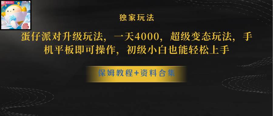 蛋仔派对升级玩法，一天4000，超级稳定玩法，手机平板即可操作，初级小白也能轻松上手-