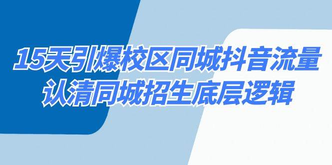 15天引爆校区 同城抖音流量，认清同城招生底层逻辑-