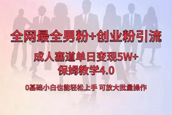 全网首发成人用品单日卖货5W+，最全男粉+创业粉引流玩法，小白也能轻松上手-