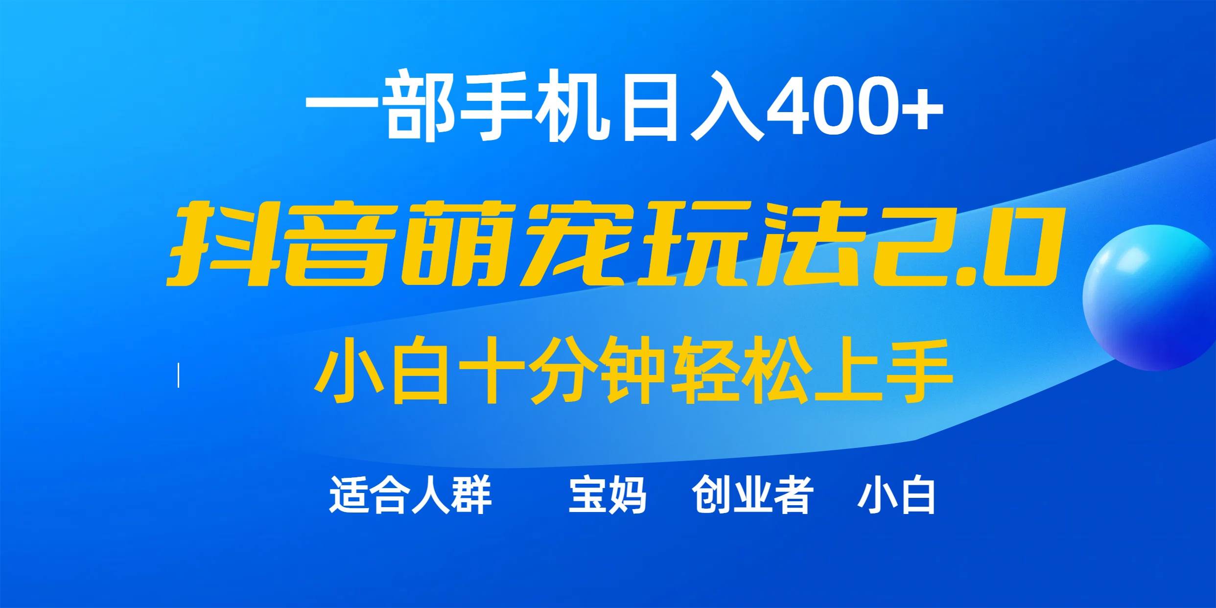 一部手机日入400+，抖音萌宠视频玩法2.0，小白十分钟轻松上手（教程+素材）-