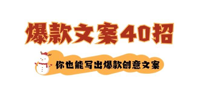 如何写爆款文案-40招，你也能写出爆款创意文案-