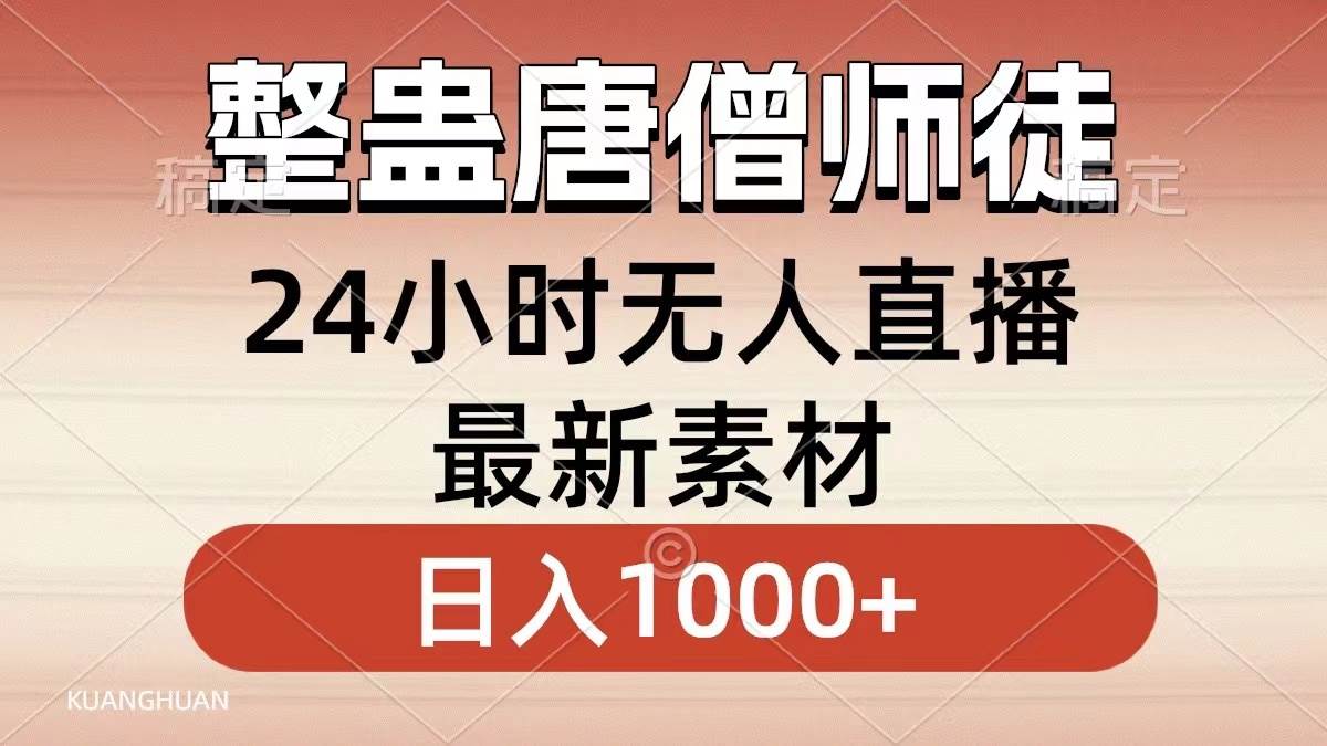 整蛊唐僧师徒四人，无人直播最新素材，小白也能一学就会，轻松日入1000+-