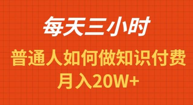 每天操作三小时，如何做识付费项目月入20W+-