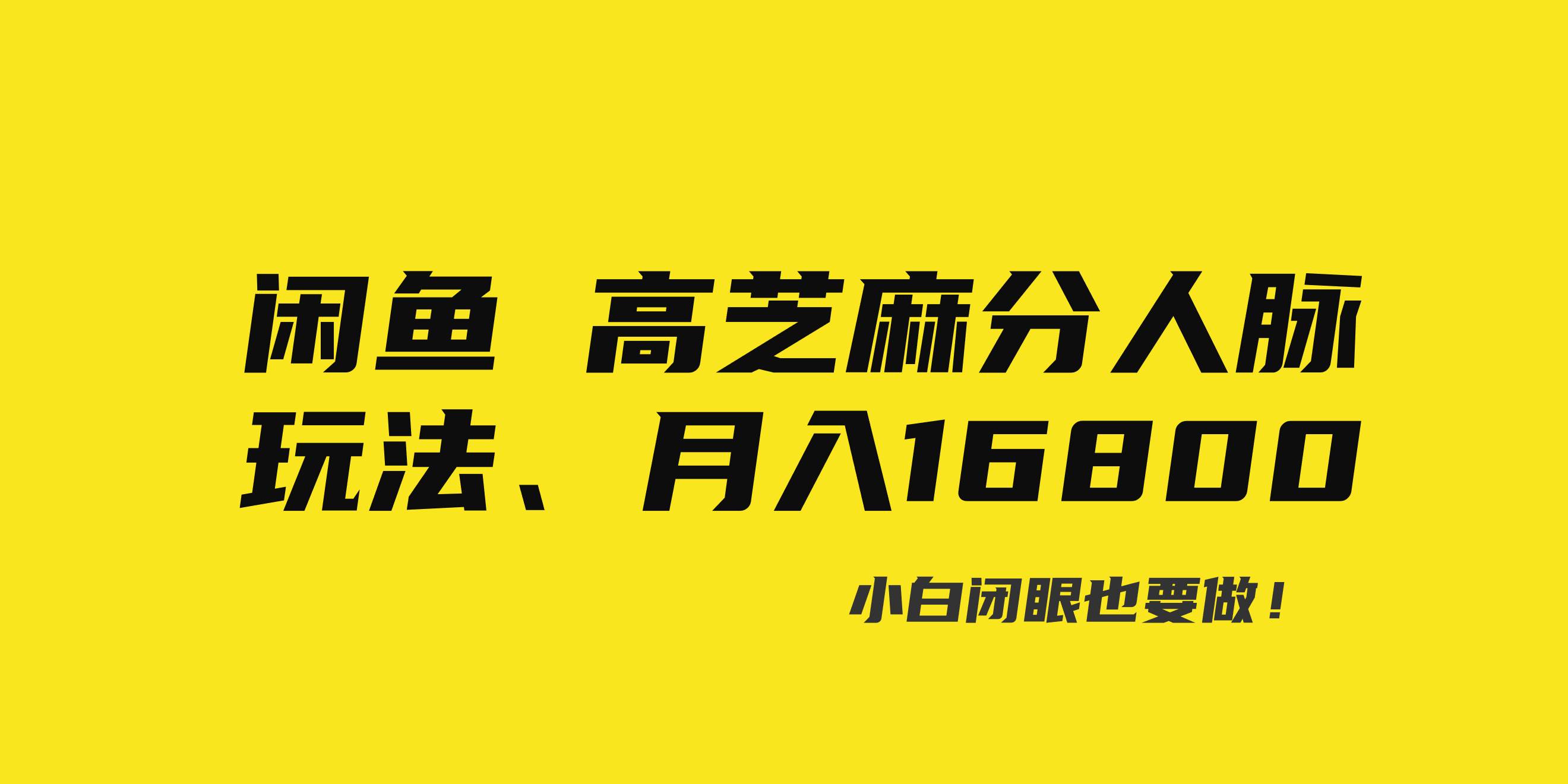 闲鱼高芝麻分人脉玩法、0投入、0门槛,每一小时,月入过万！-