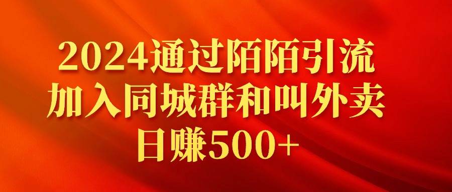 2024通过陌陌引流加入同城群和叫外卖日赚500+-