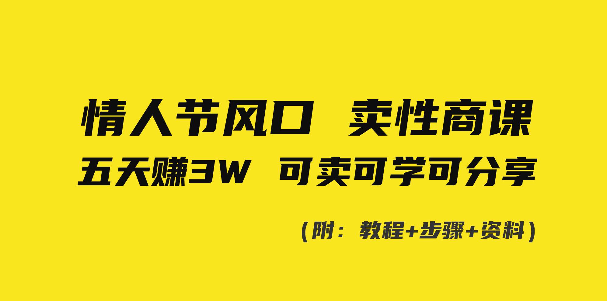 情人节风口！卖性商课，小白五天赚3W，可卖可学可分享！-