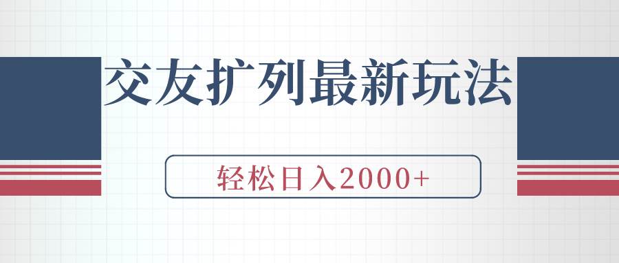 交友扩列最新玩法，加爆微信，轻松日入2000+-