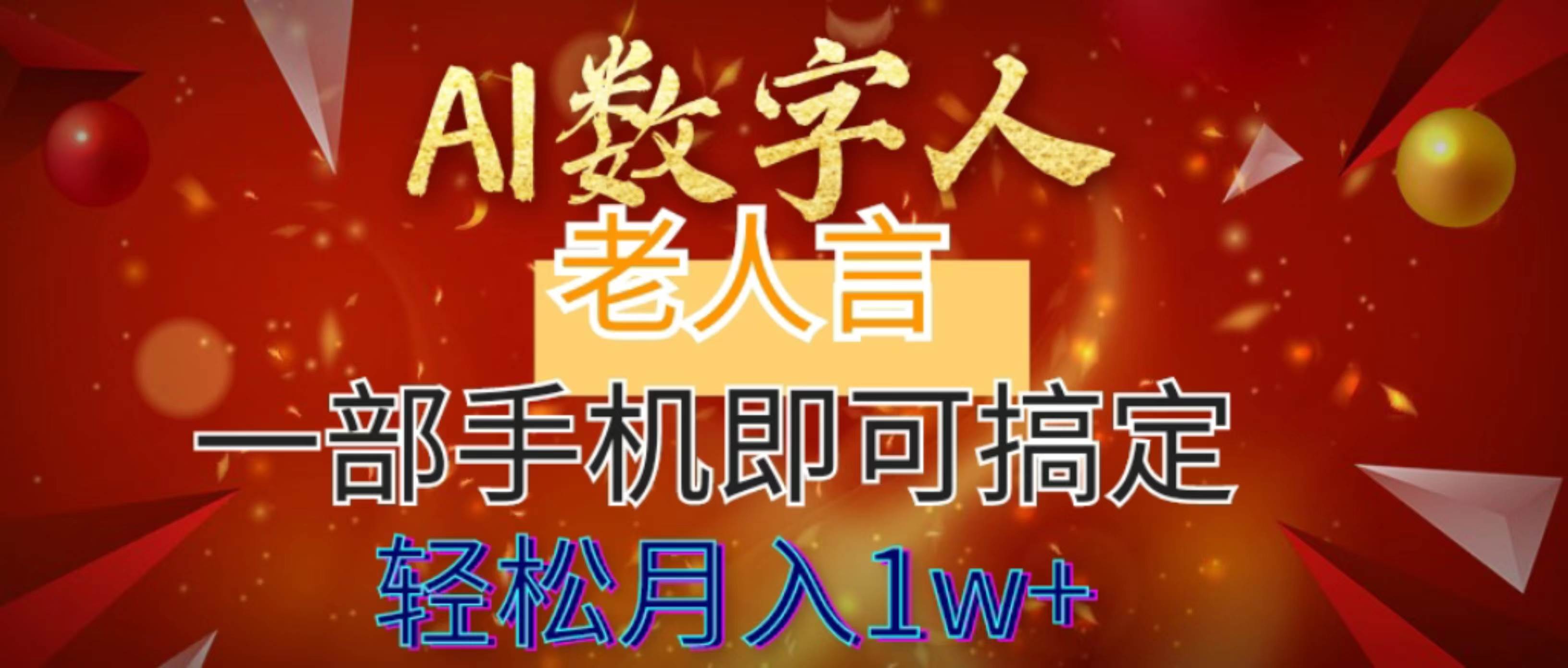 AI数字老人言，7个作品涨粉6万，一部手机即可搞定，轻松月入1W+-