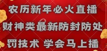 农历新年必火直播 财神类最新防封防处罚技术 学会马上播-