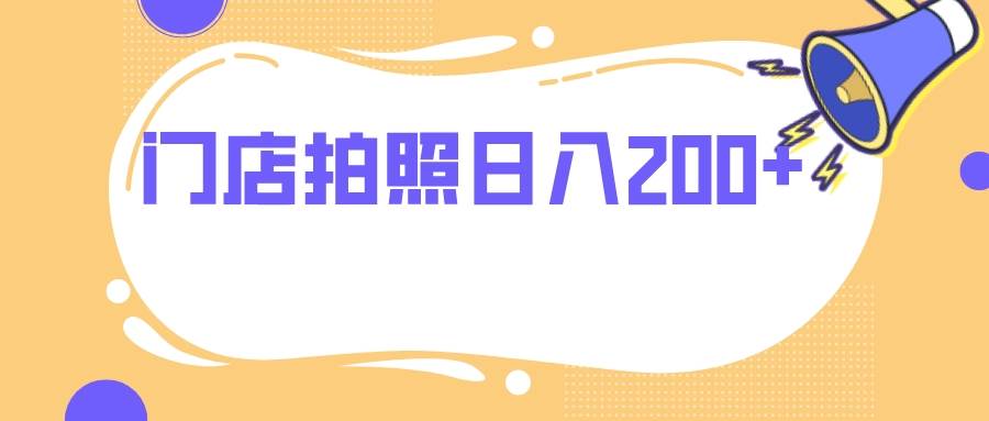 门店拍照 无任何门槛 日入200+-