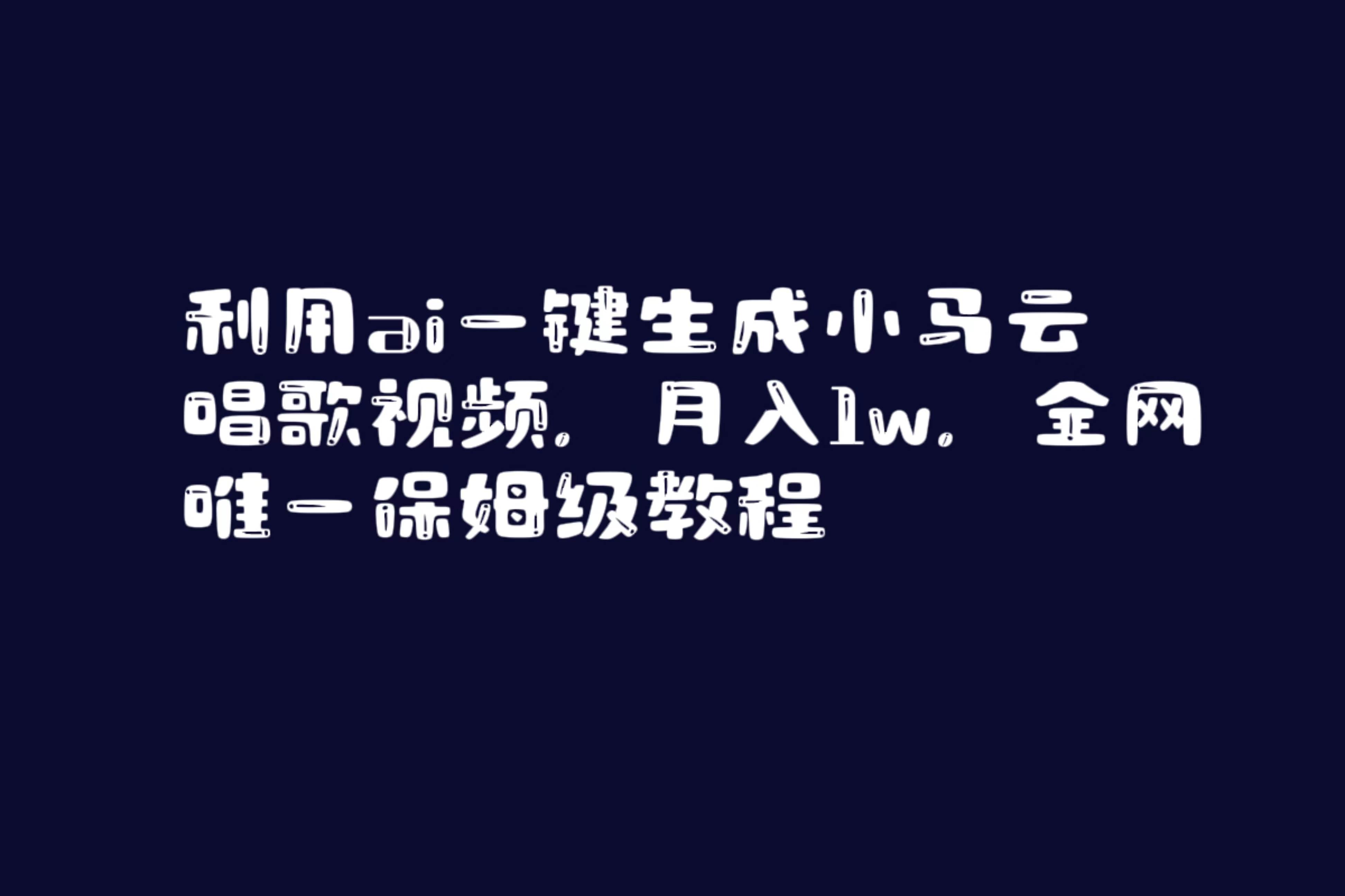 利用ai一键生成小马云唱歌视频，月入1w，全网唯一保姆级教程-