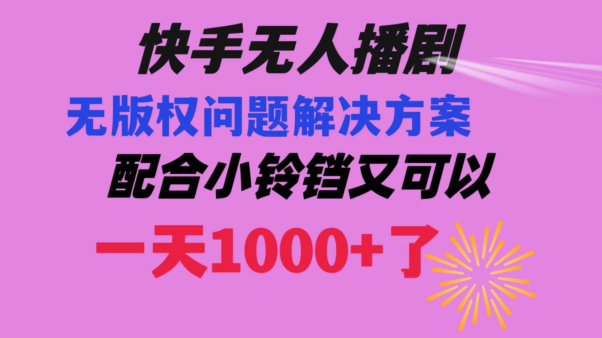 快手无人播剧 解决版权问题教程 配合小铃铛又可以1天1000+了-