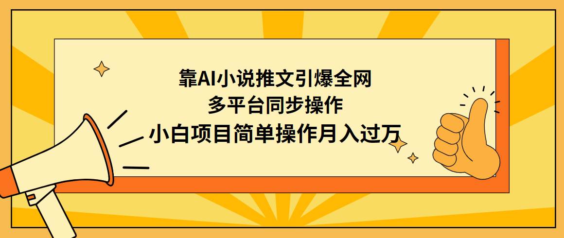 靠AI小说推文引爆全网，多平台同步操作，小白项目简单操作月入过万-