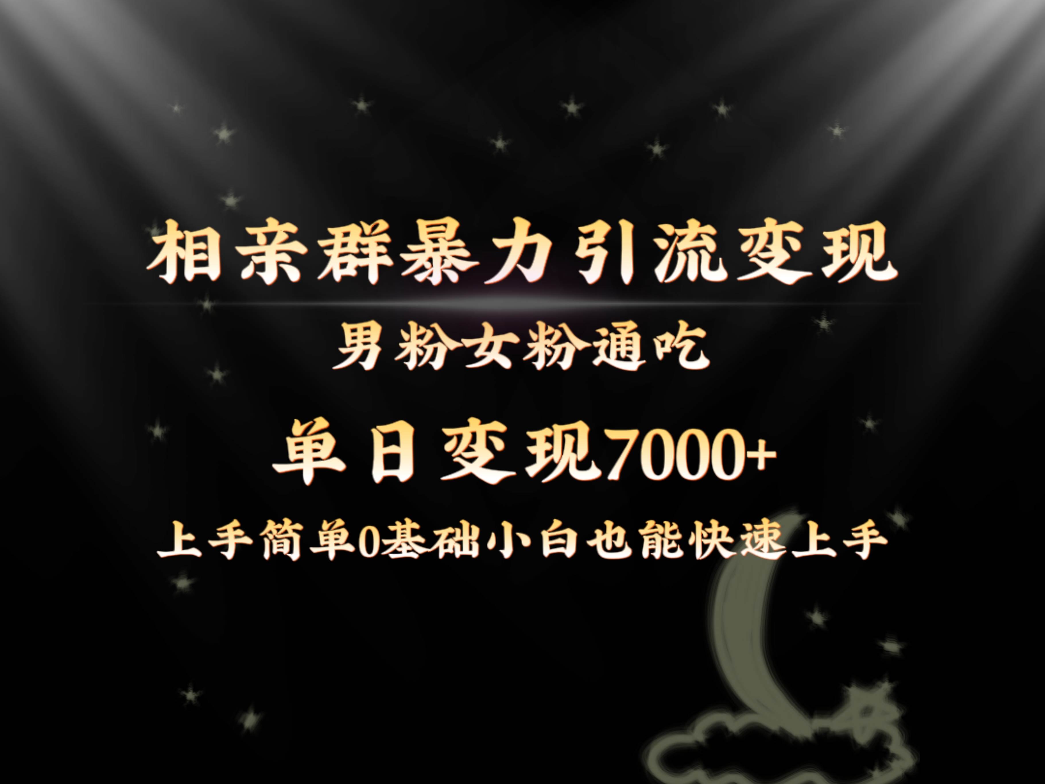 全网首发相亲群暴力引流男粉女粉通吃变现玩法，单日变现7000+保姆教学1.0-