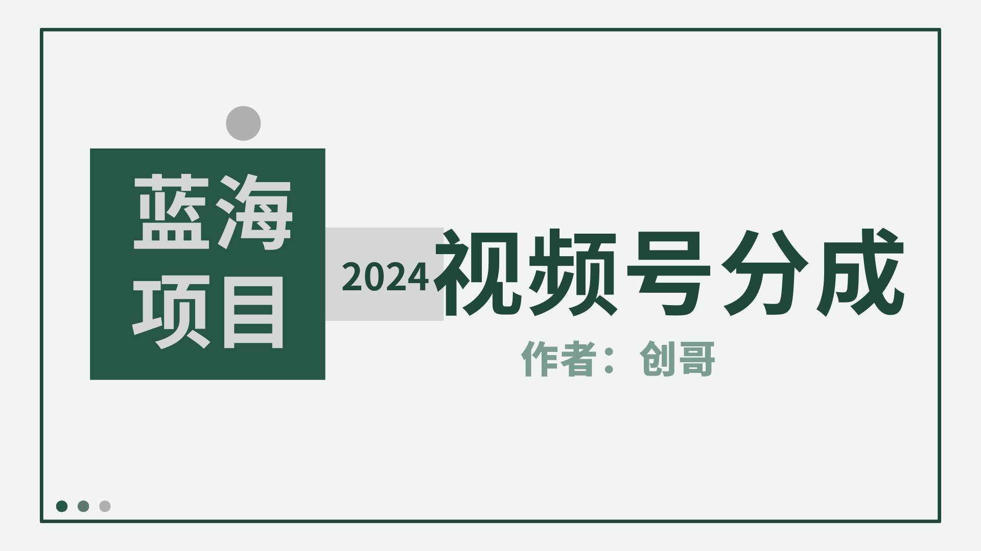 【蓝海项目】2024年视频号分成计划，快速开分成，日爆单8000+，附玩法教程-