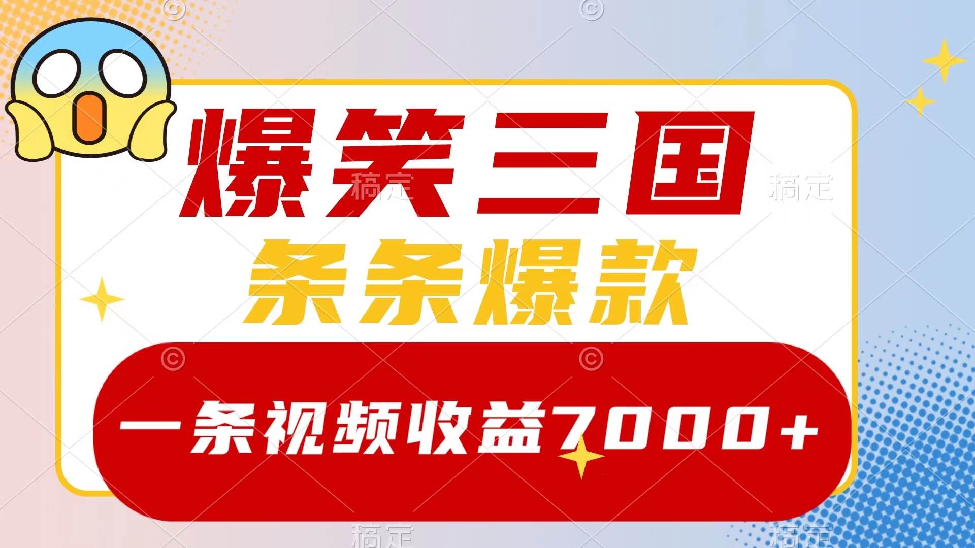 爆笑三国，一条视频收益7000+，条条爆款，5分钟一个原创视频，多种变现方式-