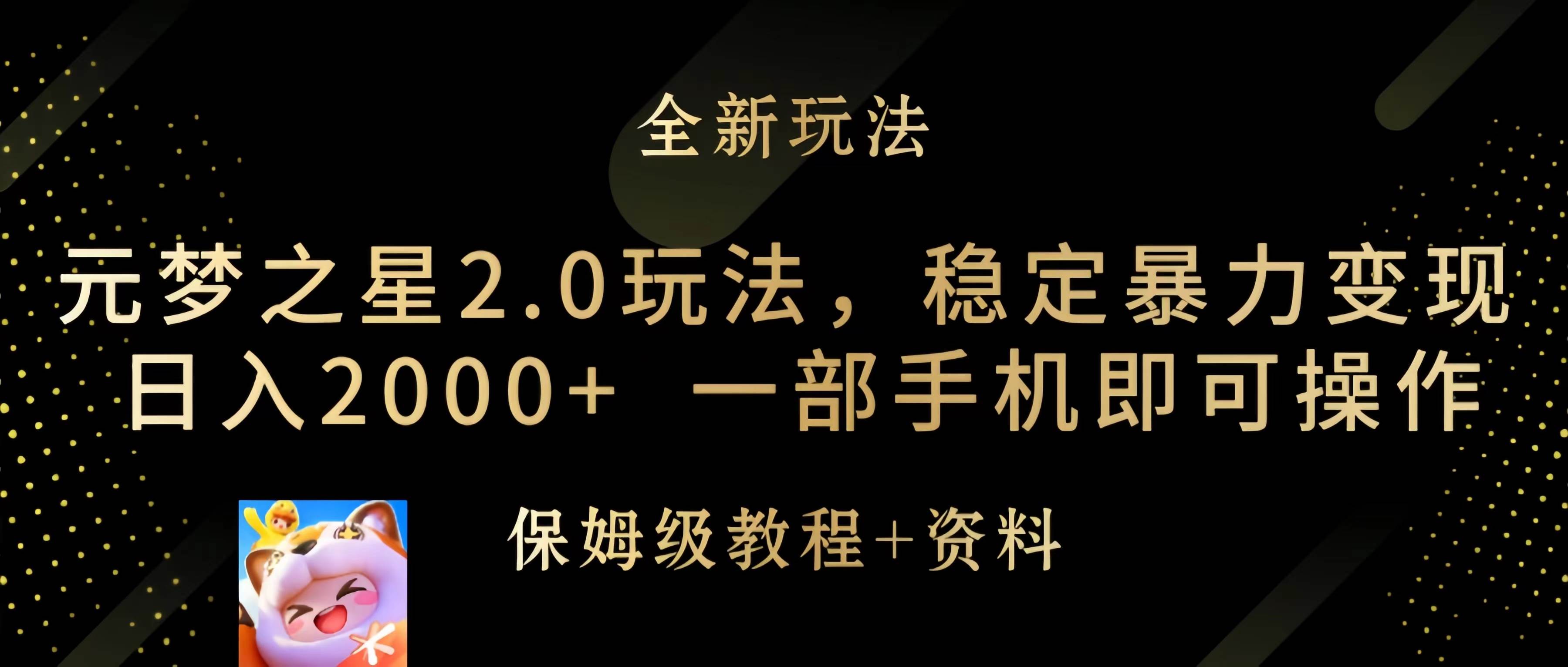 元梦之星2.0玩法，稳定暴力变现，日入2000+，一部手机即可操作-